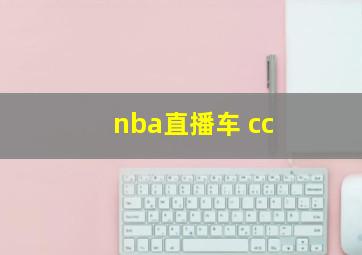 nba直播车 cc